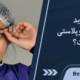 علت تاری دید بعد از عمل بلفاروپلاستی