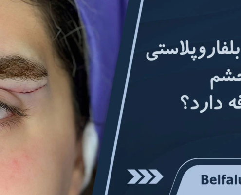 گوشت اضافه بعد از عمل پلک