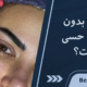 عمل بلفاروپلاستی با بی حسی یا بیهوشی