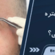 لیفت ابرو بهتره یا بلفاروپلاستی