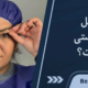 جراحی درشت کردن چشم