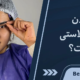 کشیدن بخیه بلفاروپلاستی
